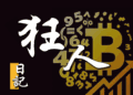 【狂人日記】2018 年混幣圈很糟糕,你還要來嗎? 9 月 1 日行情分析