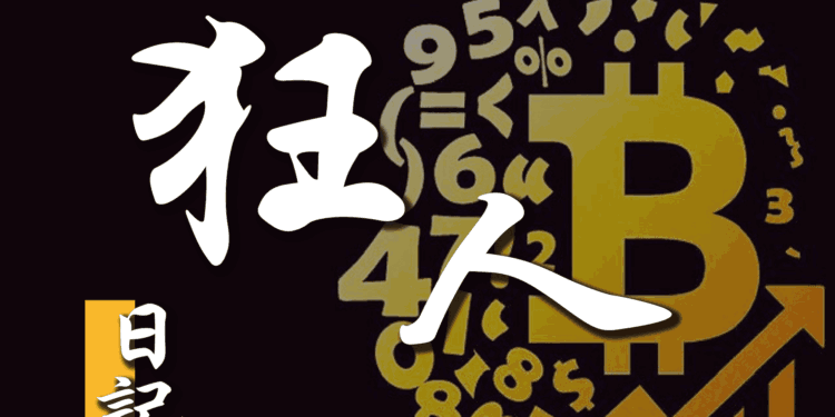 【狂人日記】2018 年混幣圈很糟糕,你還要來嗎? 9 月 1 日行情分析