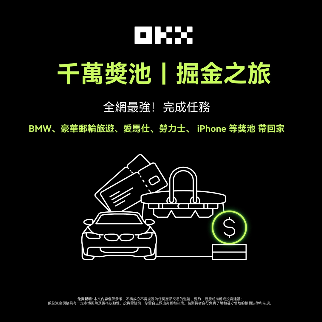 OKX 上線「掘金之旅」活動