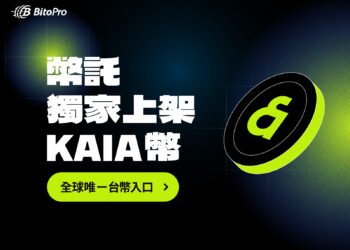 BitoPro 獨家上架 KAIA 幣！全球唯一台幣入口