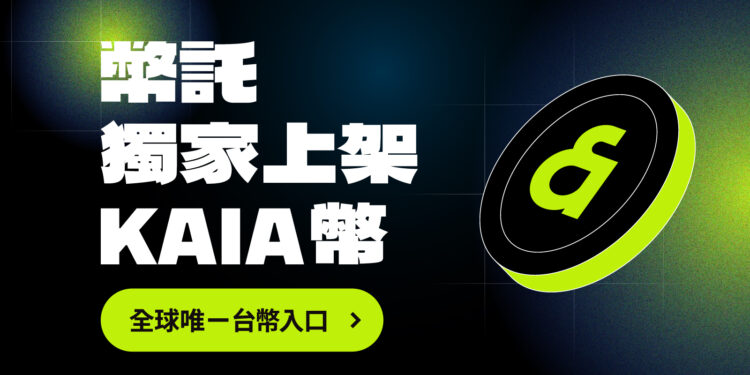 BitoPro 獨家上架 KAIA 幣！全球唯一台幣入口