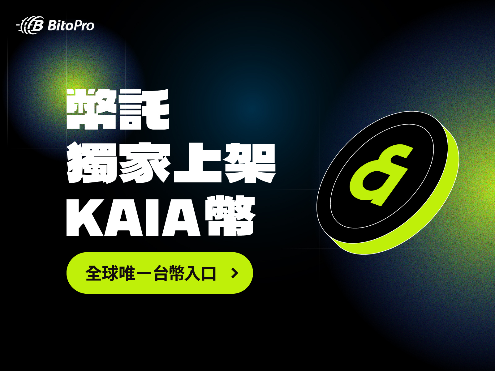 BitoPro 獨家上架 KAIA 幣！全球唯一台幣入口