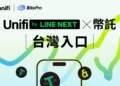 幣託 BitoPro 接軌亞洲 Web3 生態系，串接 LINE NEXT 旗下錢包 Unifi