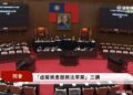 《虛擬資產服務法》三讀通過！金管會：最快明年 Q1 開放 VASP 申請許可