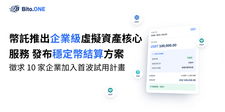 幣託推出「企業級虛擬資產核心服務」，發布穩定幣結算方案